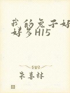 我的兔子好软水好多H15