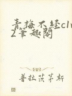 青梅不经c1v2笔趣阁
