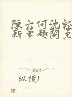 陈六何沈轻舞最新笔趣阁免费下载