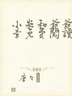 小米和爷爷第三章免费阅读