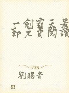 一剑霸天最新章节免费阅读