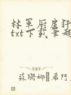 林军厨房犴妈妈txt下载笔趣阁