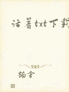 活着txt下载