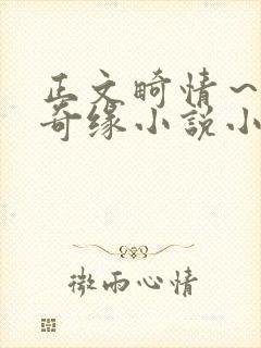 正文畸情～内裤奇缘小说小茹