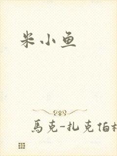 米小鱼