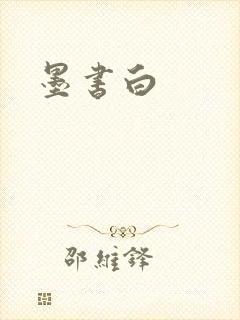 墨书白