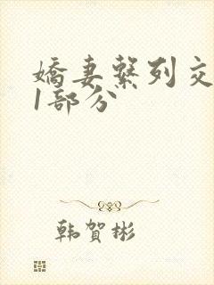 娇妻系列交换11部分