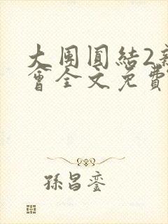 大团圆结2亲情会全文免费听