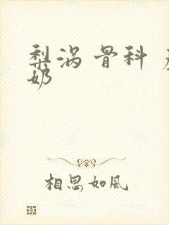 梨涡 骨科 产奶