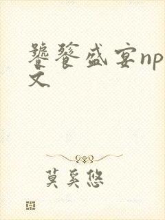 饕餮盛宴np全文