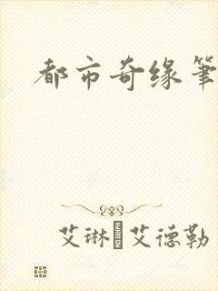 都市奇缘笔趣阁