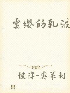 云缨的乳液狂飙