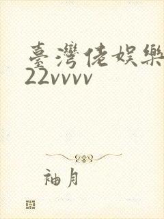 台湾佬娱乐中文22vvvv