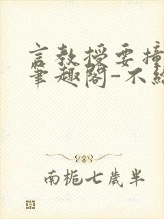 言教授要撞坏了笔趣阁-不给面子-鹧鸪哨