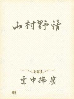 山村野情