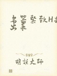 名器紧致H拔不出来