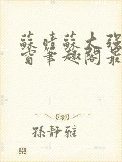 苏晴苏大强无弹窗笔趣阁最新章节