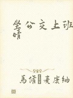 坐公交上班的苏晴