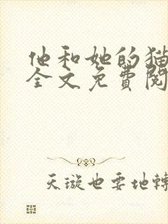 他和她的猫小说全文免费阅读笔趣阁