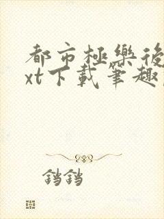 都市极乐后宫txt下载笔趣阁