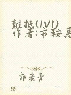 难抵(1V1)作者:市鞍马