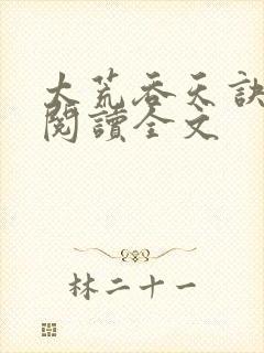 太荒吞天诀免费阅读全文