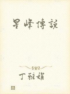 星峰传说