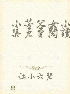 小芳父女小说全集免费阅读