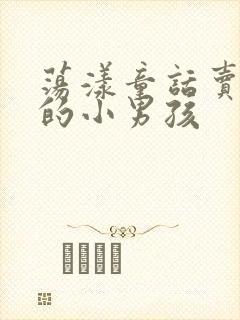 荡漾童话卖火柴的小男孩