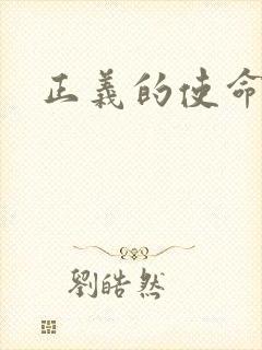 正义的使命