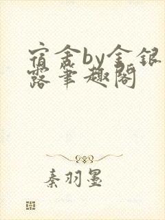 宿舍by金银花露笔趣阁