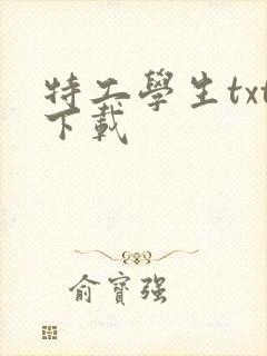 特工学生txt下载