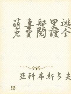 萌妻哪里逃小说免费阅读全文