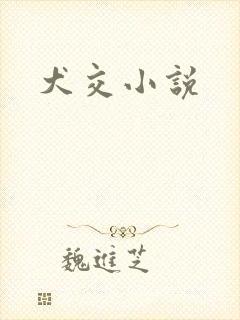犬交小说