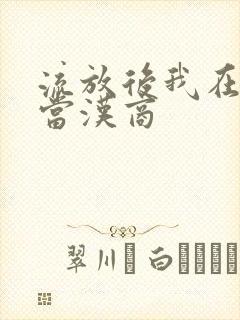 流放后我在敦煌当汉商