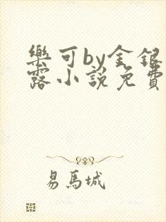 乐可by金银花露小说免费阅读