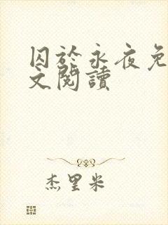 囚于永夜免费全文阅读
