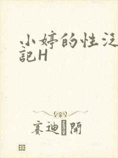 小婷的性泛滥日记H