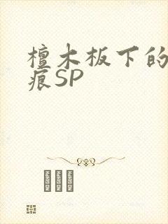 檀木板下的翘红痕SP