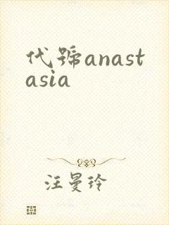 代号anastasia