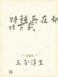 特种兵在都市txt下载