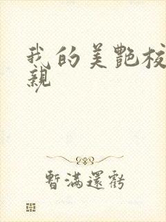 我的美艳校长母亲