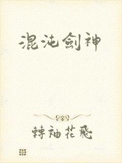 混沌剑神