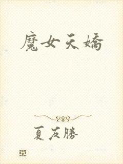 魔女天娇