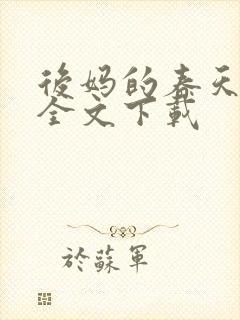 后妈的春天阅读全文下载