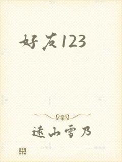 好友123