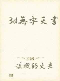 3d无字天书