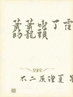 萧萧吃了霍雨浩的龙头