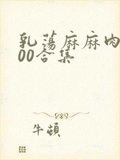 乳荡麻麻肉欲500合集