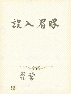 误入眉眼